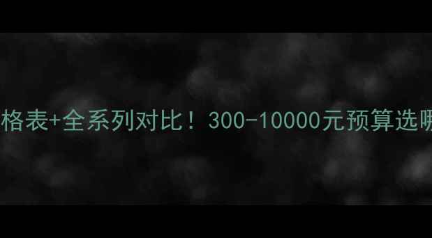 图片 禧玛诺鱼竿价格表+全系列对比！300-10000元预算选哪款不踩坑？2