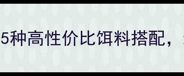 图片 秋冬黑坑爆护秘籍！5种高性价比饵料搭配，新手也能日钓50+！1