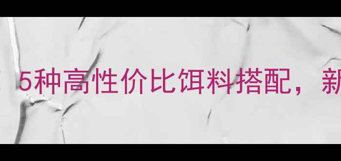 图片 秋冬黑坑爆护秘籍！5种高性价比饵料搭配，新手也能日钓50+！2