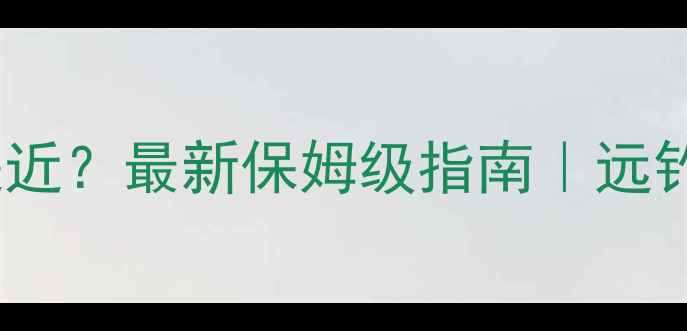 图片 秋天野钓鲫鱼钓远还是近？最新保姆级指南｜远钓大鱼还是近钓活性？1