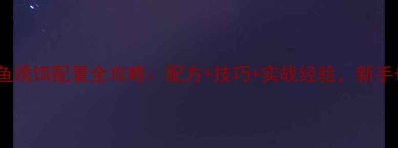 图片 秋天钓鱼必看鲤鱼诱饵配置全攻略：配方+技巧+实战经验，新手也能轻松爆护！2