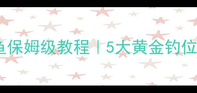 图片 秋季天然水域钓鲤鱼保姆级教程｜5大黄金钓位+3种爆护饵料配方2