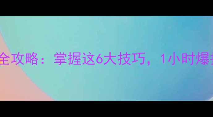 图片 秋季河钓鲤鱼全攻略：掌握这6大技巧，1小时爆护的秘诀公开2