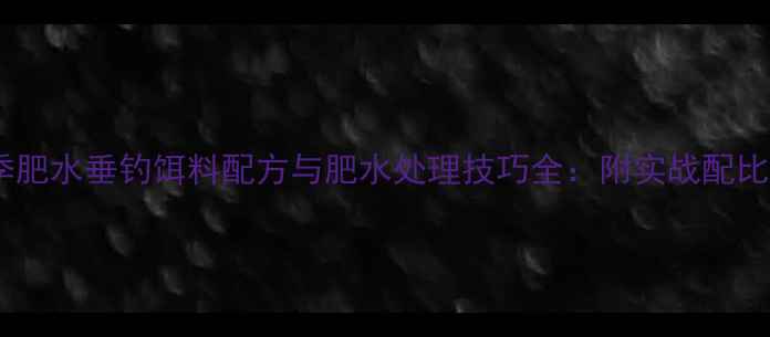 图片 秋季肥水垂钓饵料配方与肥水处理技巧全：附实战配比表1