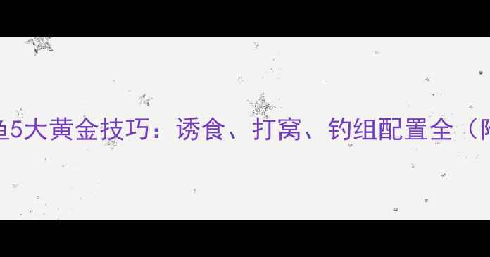 图片 秋季野钓野生鲤鱼5大黄金技巧：诱食、打窝、钓组配置全（附实战视频链接）
