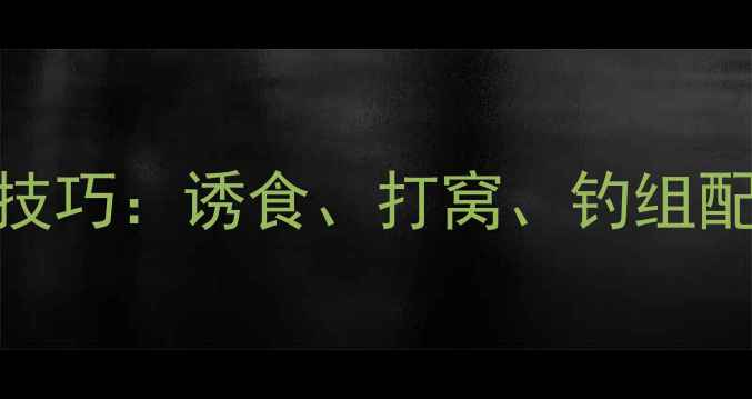 图片 秋季野钓野生鲤鱼5大黄金技巧：诱食、打窝、钓组配置全（附实战视频链接）1