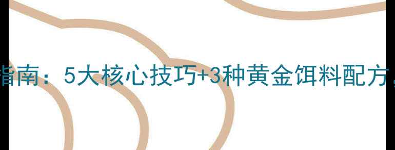 图片 秋季野钓鲤鱼实战指南：5大核心技巧+3种黄金饵料配方，爆护秘籍大公开1