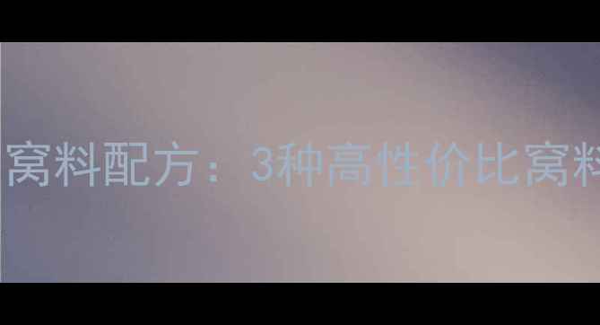 图片 秋季野钓鲫鱼必用窝料配方：3种高性价比窝料配方+使用技巧全