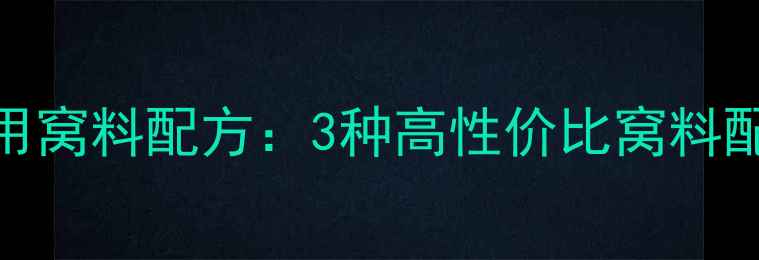图片 秋季野钓鲫鱼必用窝料配方：3种高性价比窝料配方+使用技巧全1