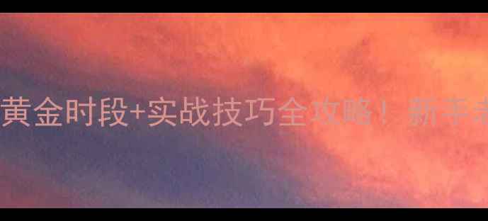 图片 秋季野钓黄金时段+实战技巧全攻略！新手老手必看1