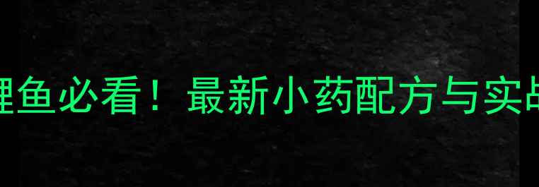 图片 秋季钓鲤鱼必看！最新小药配方与实战技巧全