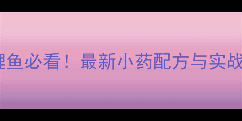 图片 秋季钓鲤鱼必看！最新小药配方与实战技巧全1