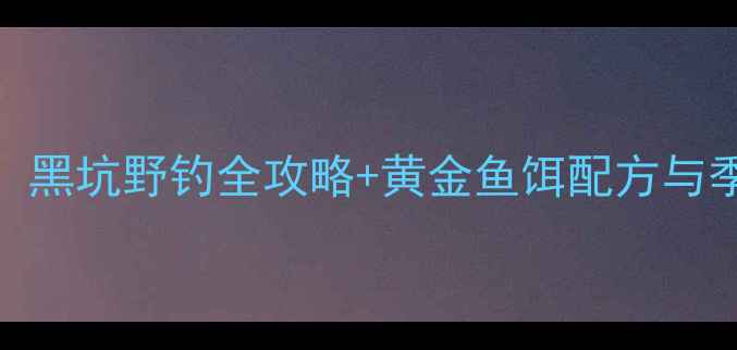 图片 秋季钓鲤鱼必看：黑坑野钓全攻略+黄金鱼饵配方与季节变化应对技巧