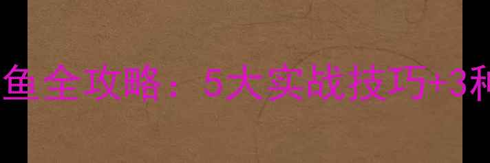 图片 秋季阴雨天钓鲫鱼全攻略：5大实战技巧+3种黄金饵料配方1