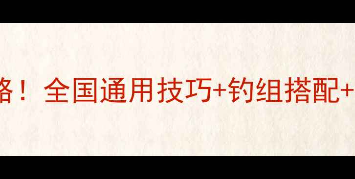 图片 秋季鱼塘爆护鲫鱼全攻略！全国通用技巧+钓组搭配+饵料配方（附高清图）1
