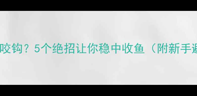 图片 秋季鲤鱼不咬钩？5个绝招让你稳中收鱼（附新手避坑指南）2