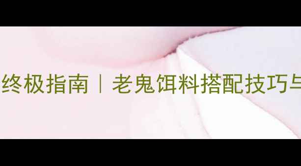 图片 秋季鲤鱼垂钓终极指南｜老鬼饵料搭配技巧与实战经验全1