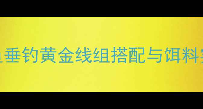 图片 秋季鲫鱼垂钓黄金线组搭配与饵料实战技巧