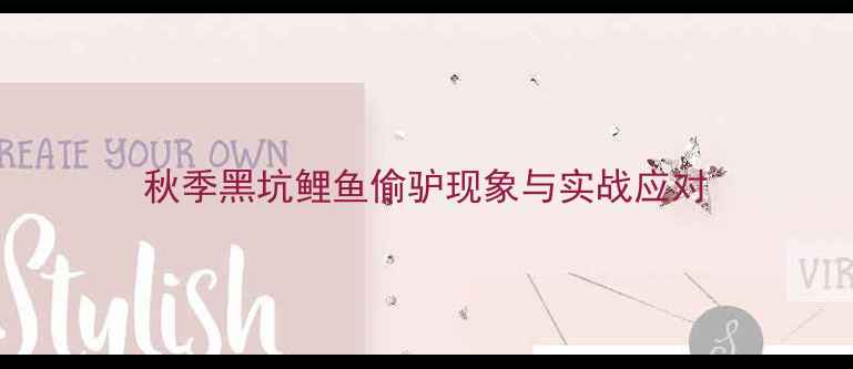 图片 秋季黑坑鲤鱼偷驴现象与实战应对