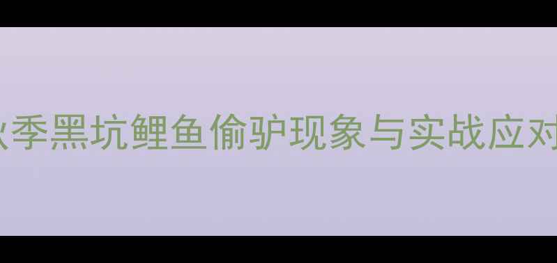 图片 秋季黑坑鲤鱼偷驴现象与实战应对2
