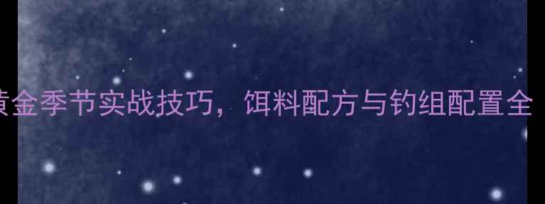 图片 秋钓鲤鱼草鱼黄金季节实战技巧，饵料配方与钓组配置全（附视频演示）