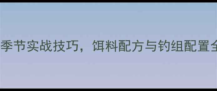 图片 秋钓鲤鱼草鱼黄金季节实战技巧，饵料配方与钓组配置全（附视频演示）1