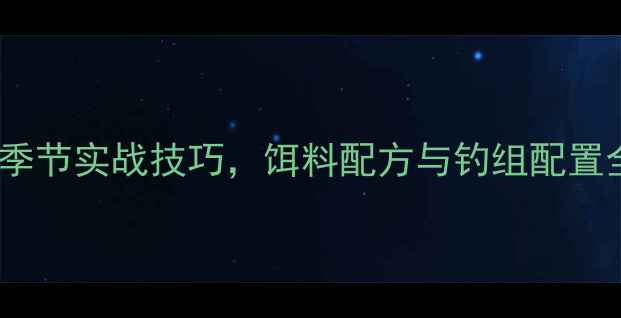 图片 秋钓鲤鱼草鱼黄金季节实战技巧，饵料配方与钓组配置全（附视频演示）2