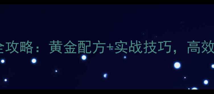图片 立冬海竿饵料自制全攻略：黄金配方+实战技巧，高效诱鱼稳catch大鱼！