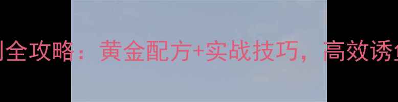 图片 立冬海竿饵料自制全攻略：黄金配方+实战技巧，高效诱鱼稳catch大鱼！1