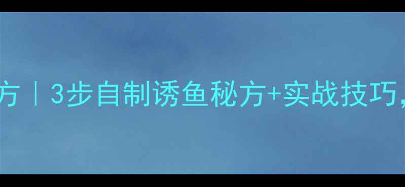图片 米酒钓鲫鱼黄金配方｜3步自制诱鱼秘方+实战技巧，新手也能爆护！1