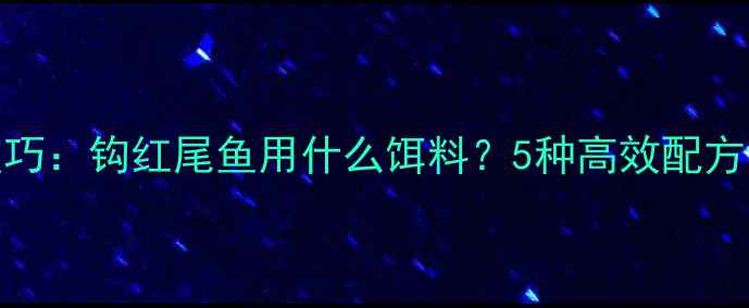 图片 红尾鱼垂钓技巧：钩红尾鱼用什么饵料？5种高效配方与实战技巧全