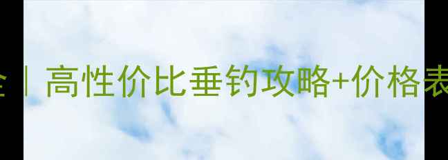 图片 红狼鱼竿54型号全｜高性价比垂钓攻略+价格表（附实测对比）1