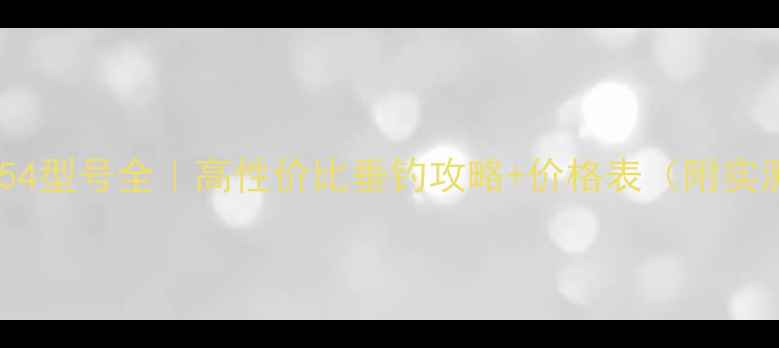 图片 红狼鱼竿54型号全｜高性价比垂钓攻略+价格表（附实测对比）2