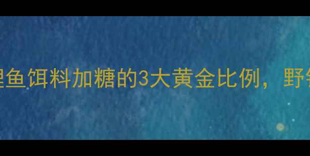 图片 红糖诱鱼秘方！鲤鱼饵料加糖的3大黄金比例，野钓大板鲫轻松爆护