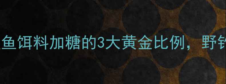 图片 红糖诱鱼秘方！鲤鱼饵料加糖的3大黄金比例，野钓大板鲫轻松爆护1