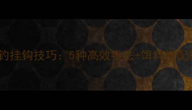 图片 红虫颗粒饵料野钓挂钩技巧：5种高效手法+饵料搭配秘籍（附图解）1