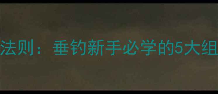 图片 红虫饵料搭配黄金法则：垂钓新手必学的5大组合策略与实战技巧