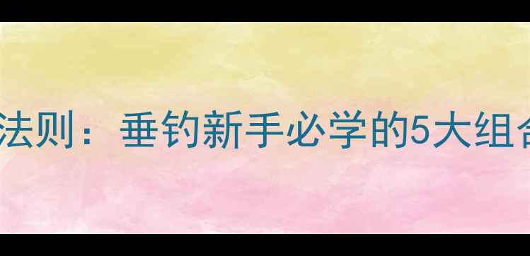图片 红虫饵料搭配黄金法则：垂钓新手必学的5大组合策略与实战技巧2