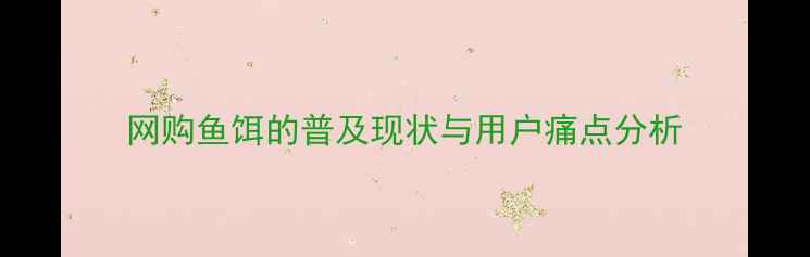 图片 网购鱼饵的普及现状与用户痛点分析