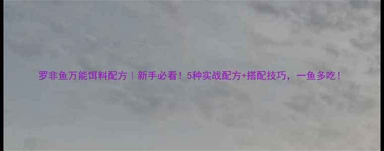 图片 罗非鱼万能饵料配方｜新手必看！5种实战配方+搭配技巧，一鱼多吃！