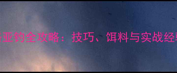 图片 翘嘴路亚钓全攻略：技巧、饵料与实战经验分享
