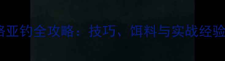 图片 翘嘴路亚钓全攻略：技巧、饵料与实战经验分享2