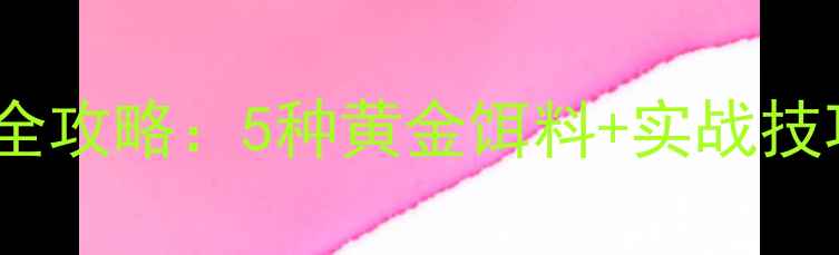 图片 翘嘴鱼路亚垂钓全攻略：5种黄金饵料+实战技巧，新手必看！2