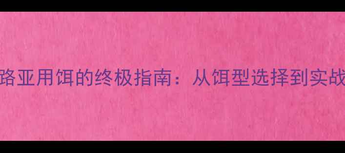 图片 翘嘴鱼路亚用饵的终极指南：从饵型选择到实战技巧全