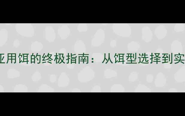 图片 翘嘴鱼路亚用饵的终极指南：从饵型选择到实战技巧全1