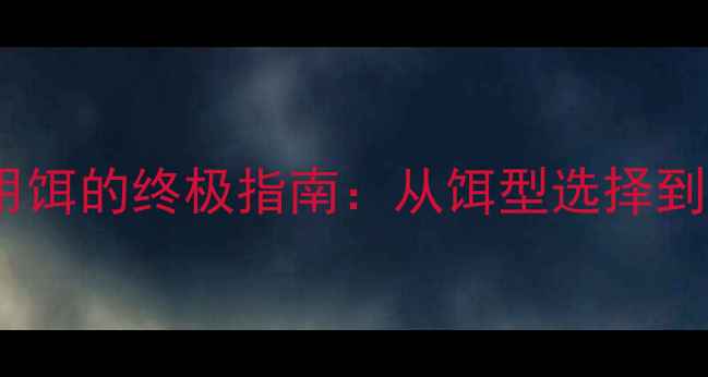 图片 翘嘴鱼路亚用饵的终极指南：从饵型选择到实战技巧全2