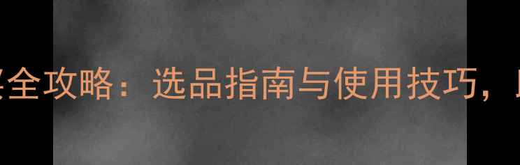图片 老米钓鱼小药购买全攻略：选品指南与使用技巧，助您成为野钓高手