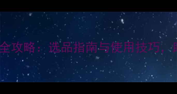 图片 老米钓鱼小药购买全攻略：选品指南与使用技巧，助您成为野钓高手2