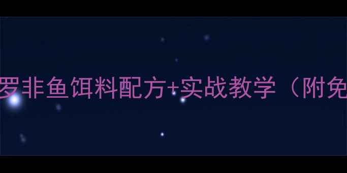 图片 老钓手亲授！罗非鱼饵料配方+实战教学（附免费配方表）🎣