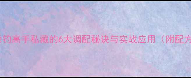 图片 老鬼V9饵料配方终极：垂钓高手私藏的6大调配秘诀与实战应用（附配方比例及状态调整指南）1